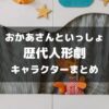おかあさんといっしょ歴代人形劇まとめアイキャッチ画像