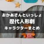 おかあさんといっしょ歴代人形劇まとめアイキャッチ画像
