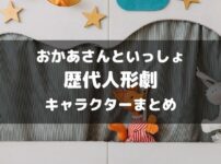 おかあさんといっしょ歴代人形劇まとめアイキャッチ画像