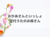 歴代うたのお姉さんアイキャッチ画像