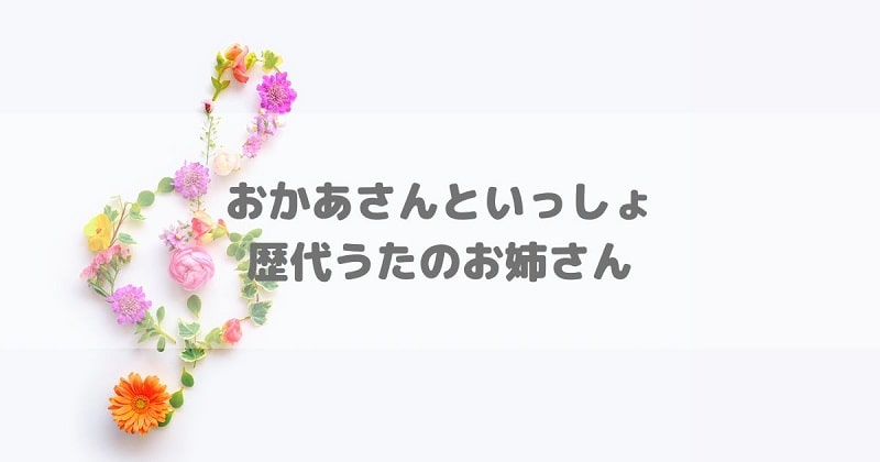 歴代うたのお姉さんアイキャッチ画像