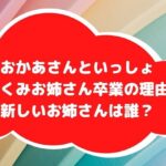 たくみお姉さん卒業の理由アイキャッチ画像