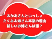 たくみお姉さん卒業の理由アイキャッチ画像