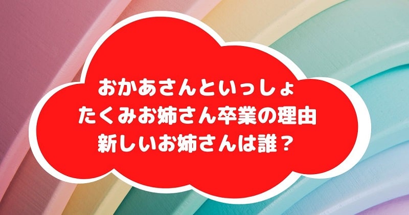 たくみお姉さん卒業の理由アイキャッチ画像