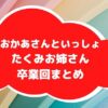 たくみお姉さん卒業回まとめアイキャッチ画像
