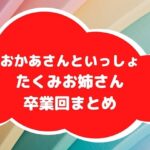 たくみお姉さん卒業回まとめアイキャッチ画像