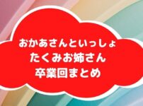 たくみお姉さん卒業回まとめアイキャッチ画像