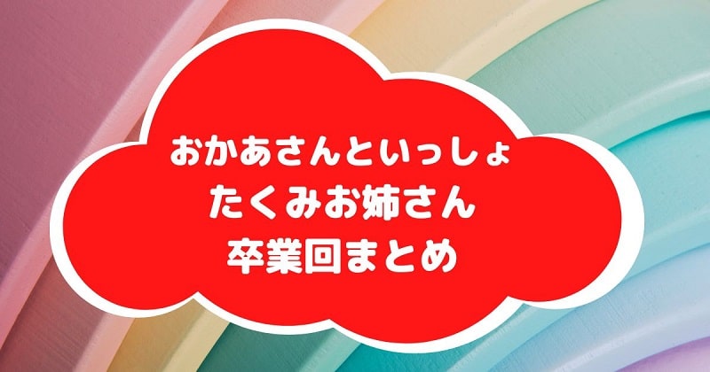 たくみお姉さん卒業回まとめアイキャッチ画像
