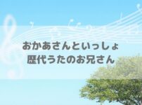 歴代歌のお兄さんアイキャッチ画像