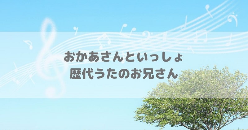 歴代歌のお兄さんアイキャッチ画像