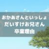 だいすけお兄さん卒業理由アイキャッチ画像
