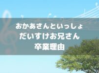 だいすけお兄さん卒業理由アイキャッチ画像