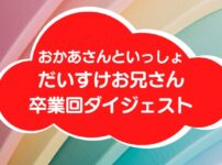おかあさんといっしょだいすけお兄さん最終回アイキャッチ画像