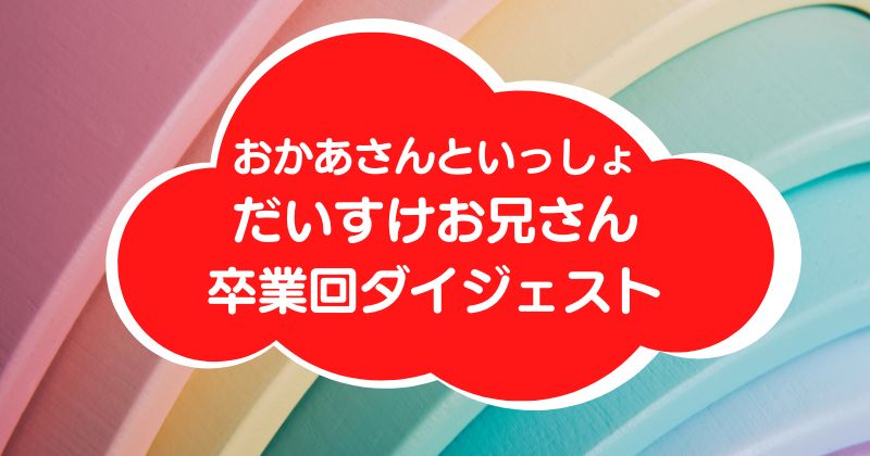 おかあさんといっしょだいすけお兄さん最終回アイキャッチ画像