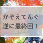 かぞえてんぐ最終回アイキャッチ