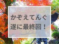 かぞえてんぐ最終回アイキャッチ