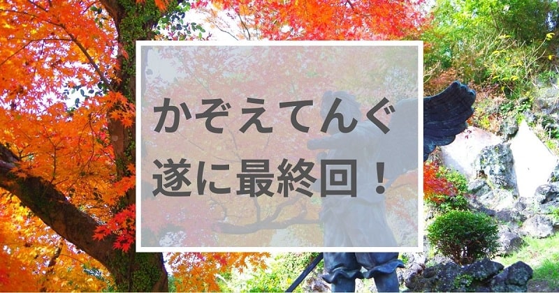 かぞえてんぐ最終回アイキャッチ