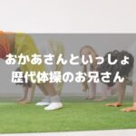 歴代体操のお兄さんアイキャッチ画像