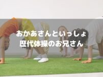 歴代体操のお兄さんアイキャッチ画像