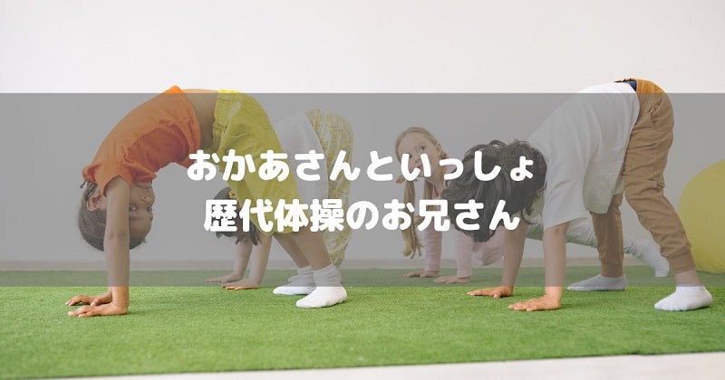 歴代体操のお兄さんアイキャッチ画像