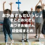 まことお兄さん・あづきお姉さん初登場まとめアイキャッチ画像