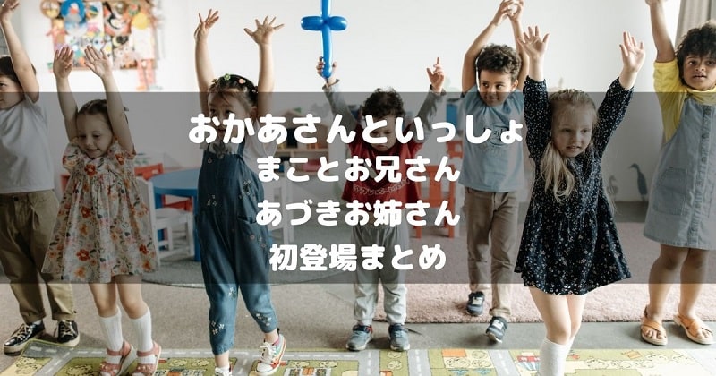 まことお兄さん・あづきお姉さん初登場まとめアイキャッチ画像