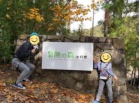 冒険の森のせの看板