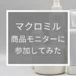 マクロミル商品モニターのアイキャッチ