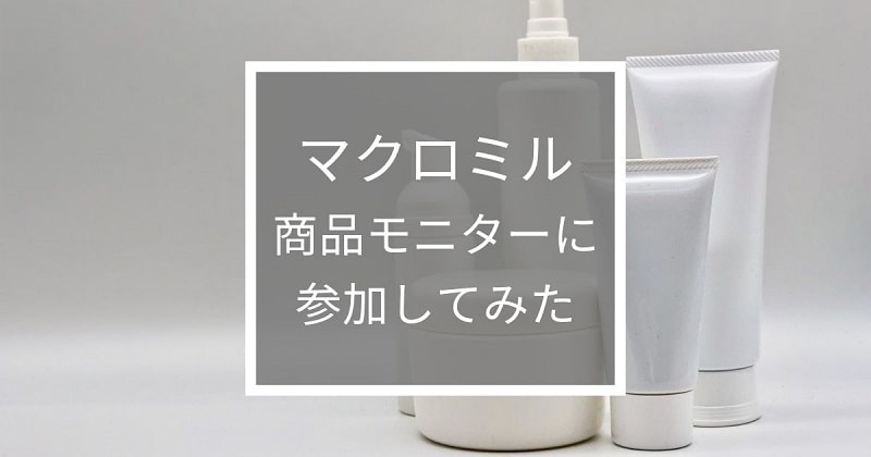 マクロミル商品モニターのアイキャッチ