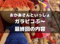 ガラピコぷ～最終回アイキャッチ画像