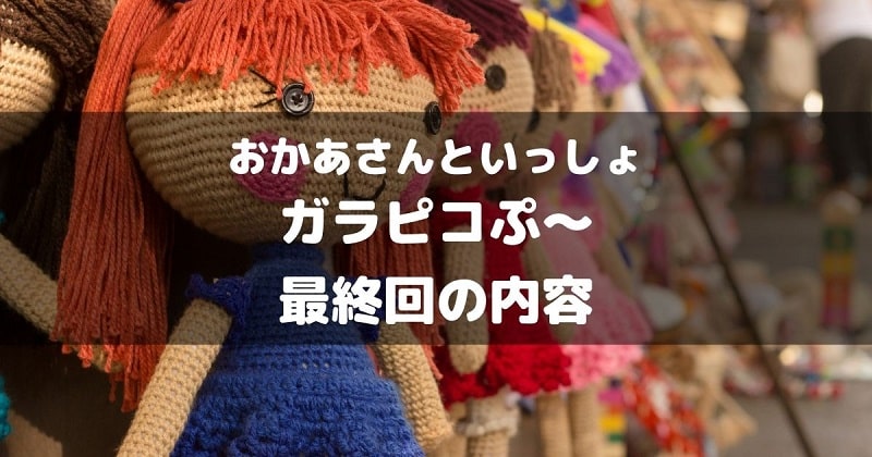 ガラピコぷ～最終回アイキャッチ画像