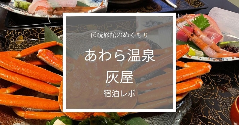 灰屋宿泊レポアイキャッチ画像