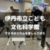 伊丹市立こども文化科学館でプラネタリウムのアイキャッチ画像
