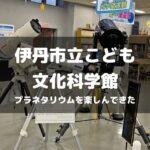 伊丹市立こども文化科学館でプラネタリウムのアイキャッチ画像