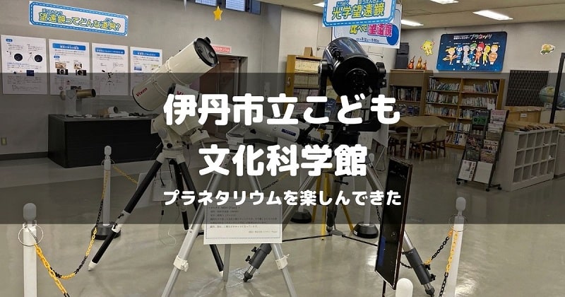 伊丹市立こども文化科学館でプラネタリウムのアイキャッチ画像
