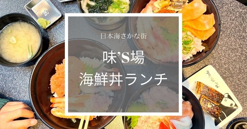 味’S場で海鮮丼ランチのアイキャッチ画像
