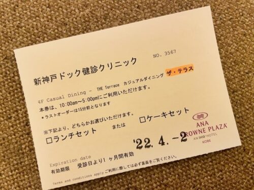 新神戸ドック検診クリニックで貰えるランチ券