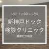 新神戸ドック検診クリニックのアイキャッチ