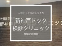 新神戸ドック検診クリニックのアイキャッチ