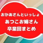 あつこお姉さん卒業回まとめアイキャッチ画像