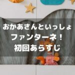 ファンターネ！初回あらすじアイキャッチ画像