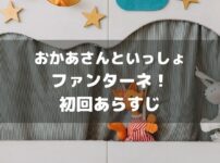 ファンターネ！初回あらすじアイキャッチ画像