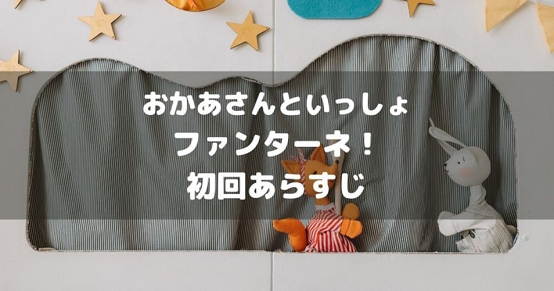 ファンターネ！初回あらすじアイキャッチ画像