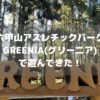 六甲山アスレチックパークGREENIA(グリーニア)アイキャッチ画像
