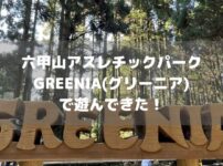 六甲山アスレチックパークGREENIA(グリーニア)アイキャッチ画像