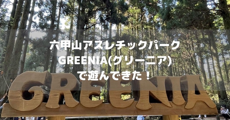 六甲山アスレチックパークGREENIA(グリーニア)アイキャッチ画像