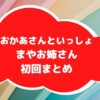 まやお姉さん初回まとめアイキャッチ画像