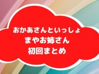 まやお姉さん初回まとめアイキャッチ画像