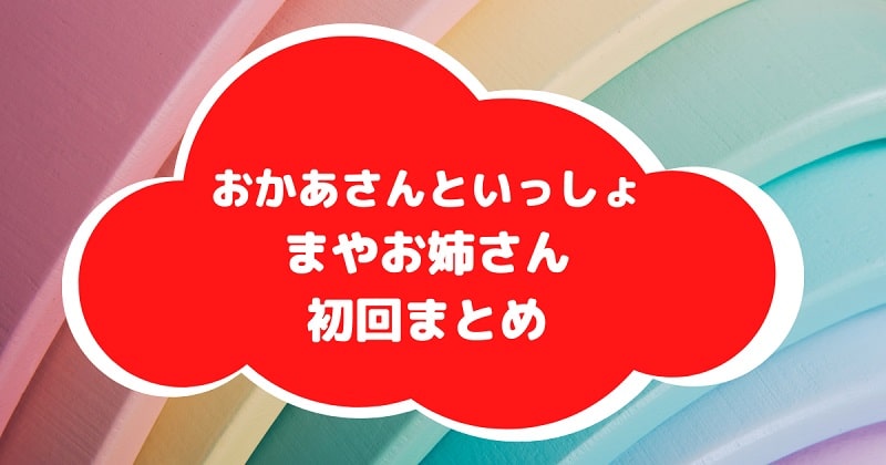 まやお姉さん初回まとめアイキャッチ画像
