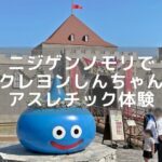 ニジゲンノモリでクレヨンしんちゃんのアスレチック体験アイキャッチ画像